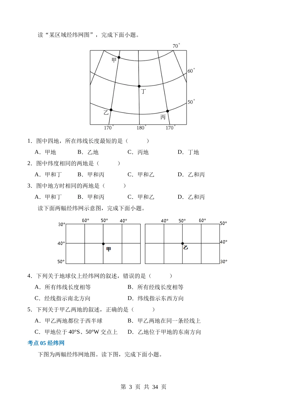 专题01 地球和地球仪（练习）.docx_第3页