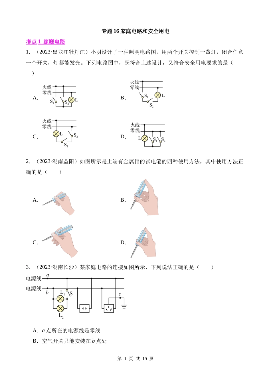 专题16_家庭电路和安全用电.docx_第1页