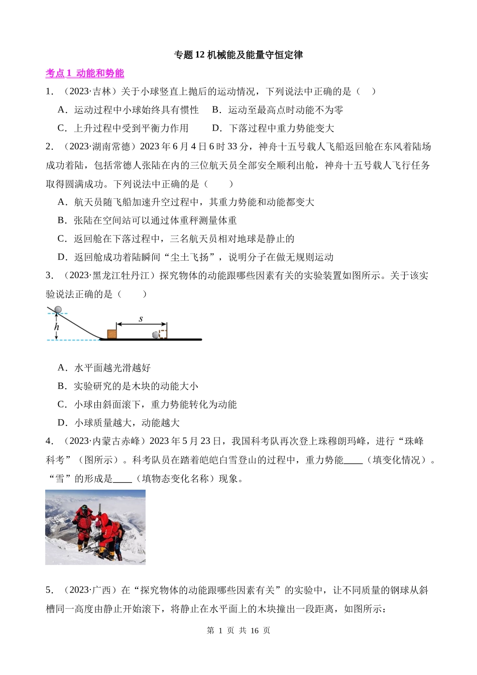 专题12_机械能及能量守恒定律.docx_第1页