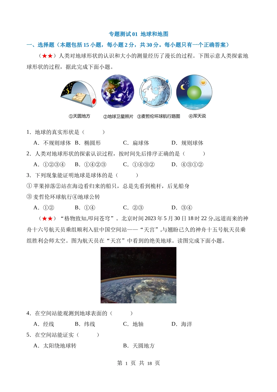 测试01 地球和地图.docx_第1页