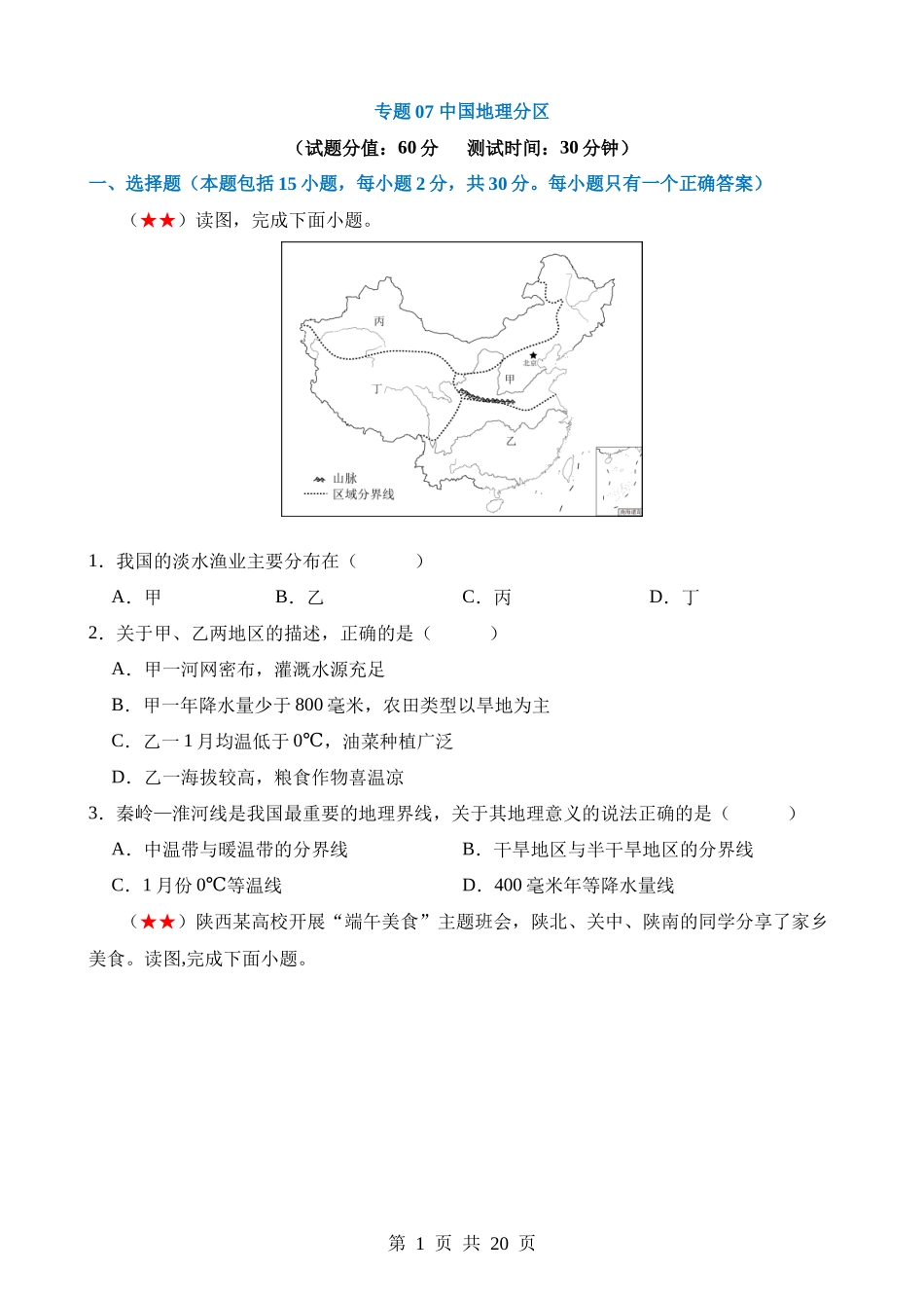 测试07 中国地理分区.docx_第1页