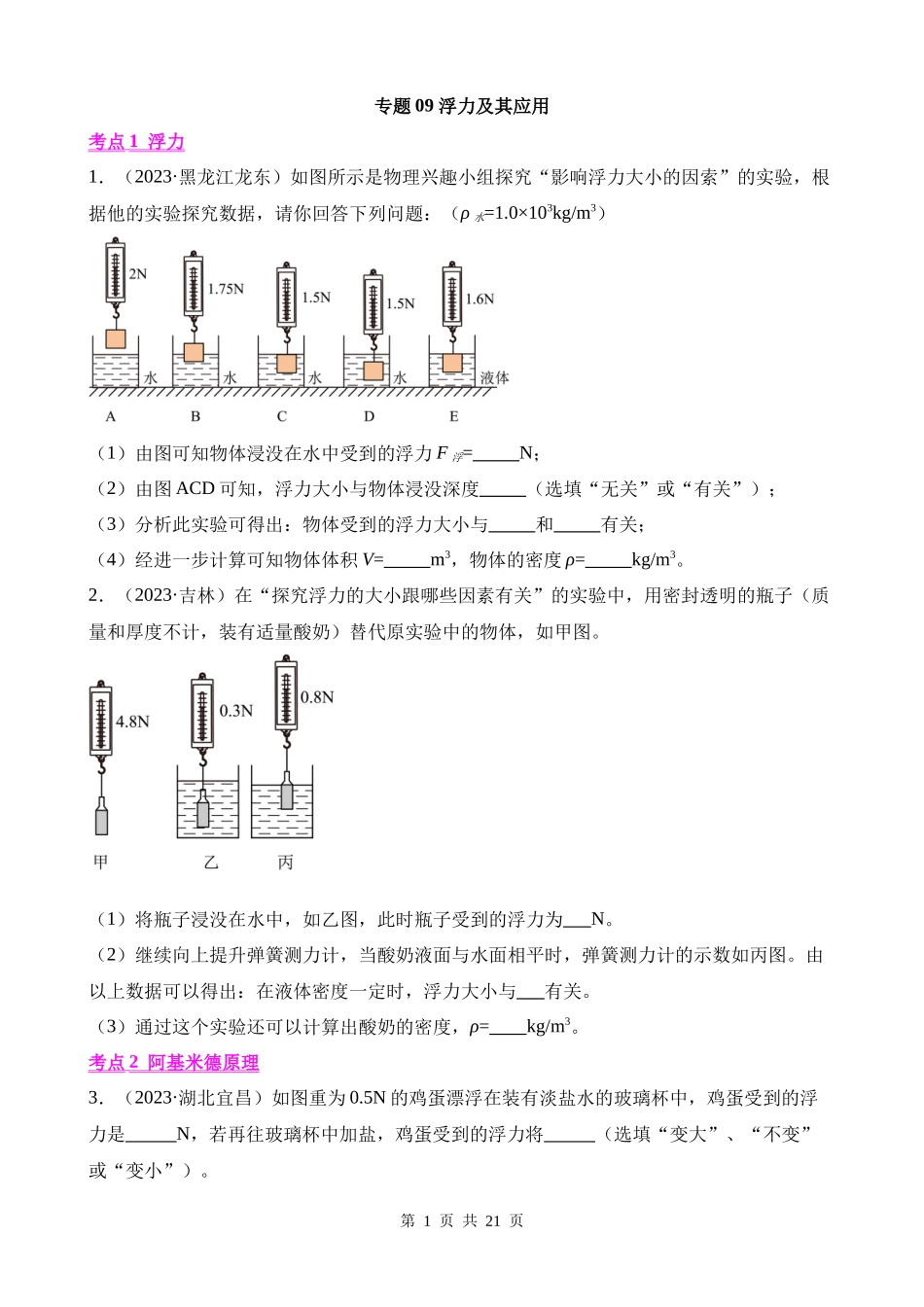专题09_浮力及其应用.docx_第1页