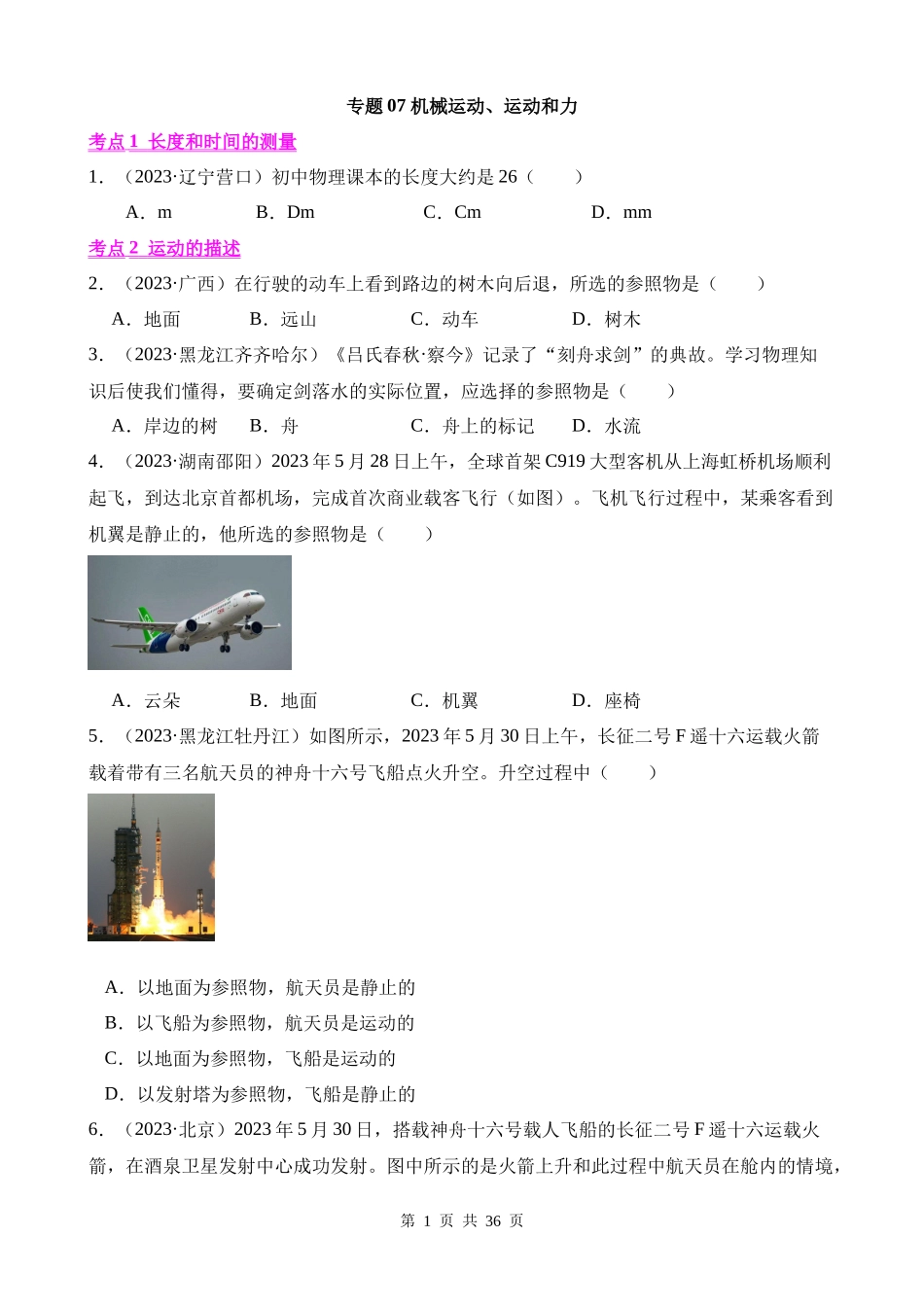 专题07_机械运动、运动和力.docx_第1页