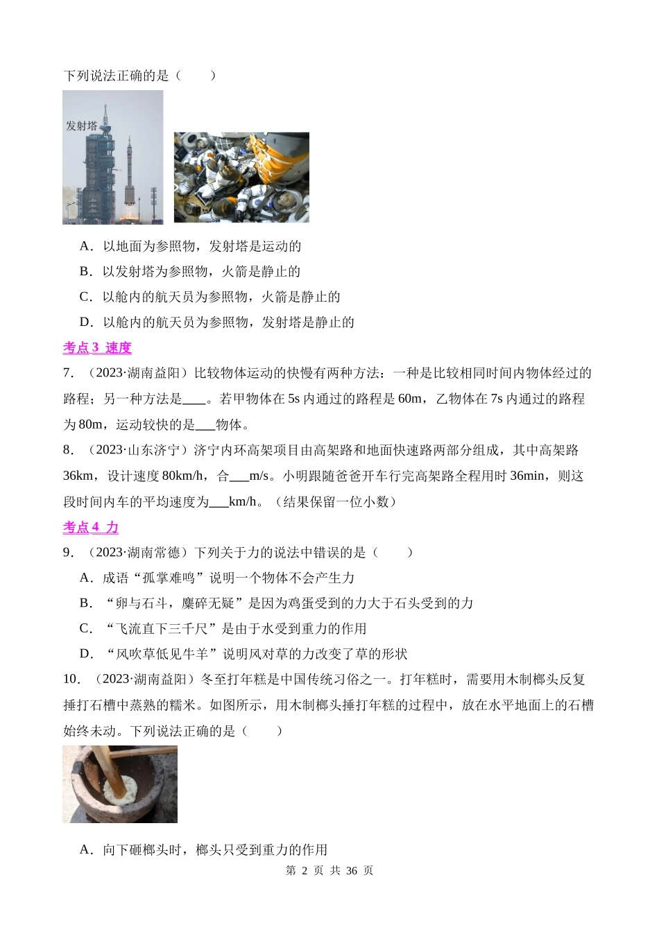 专题07_机械运动、运动和力.docx_第2页