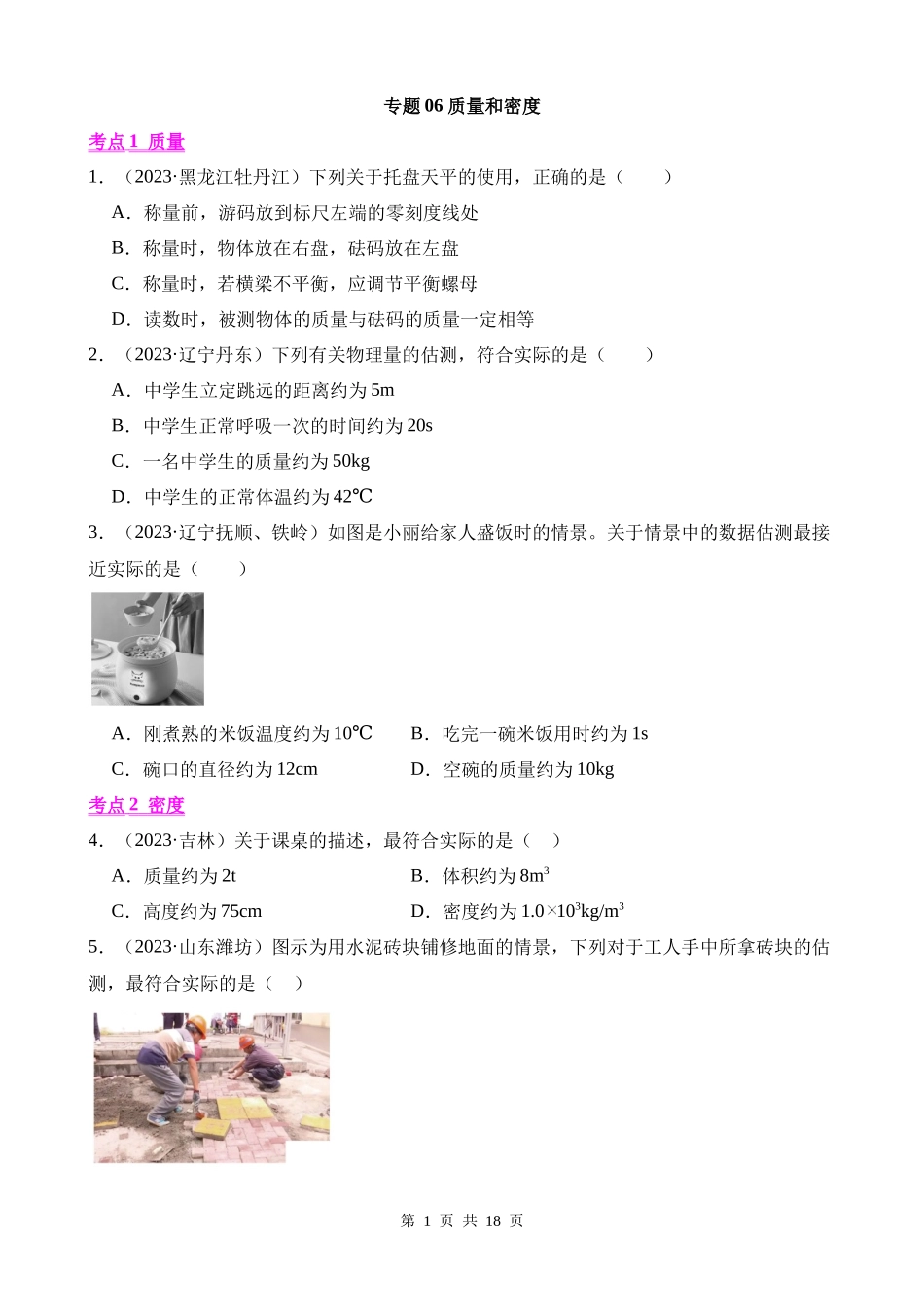 专题06_质量和密度.docx_第1页