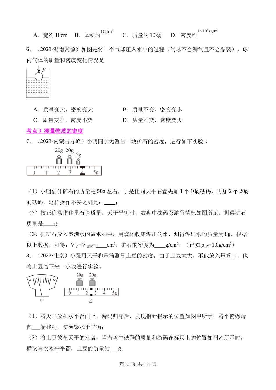 专题06_质量和密度.docx_第2页