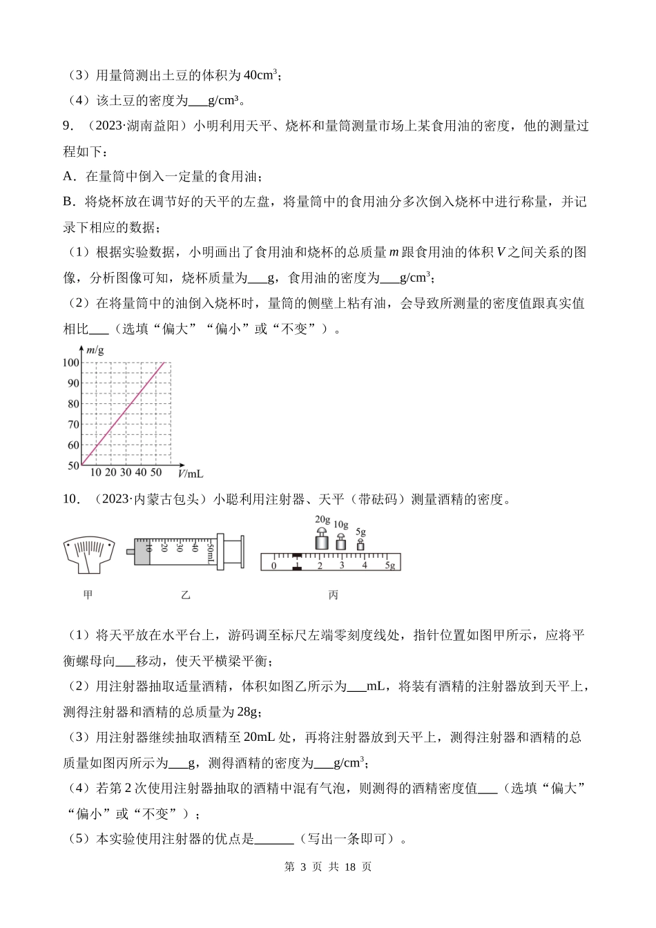 专题06_质量和密度.docx_第3页