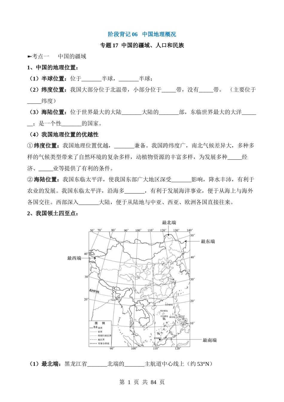 背记06 中国地理概况.docx_第1页