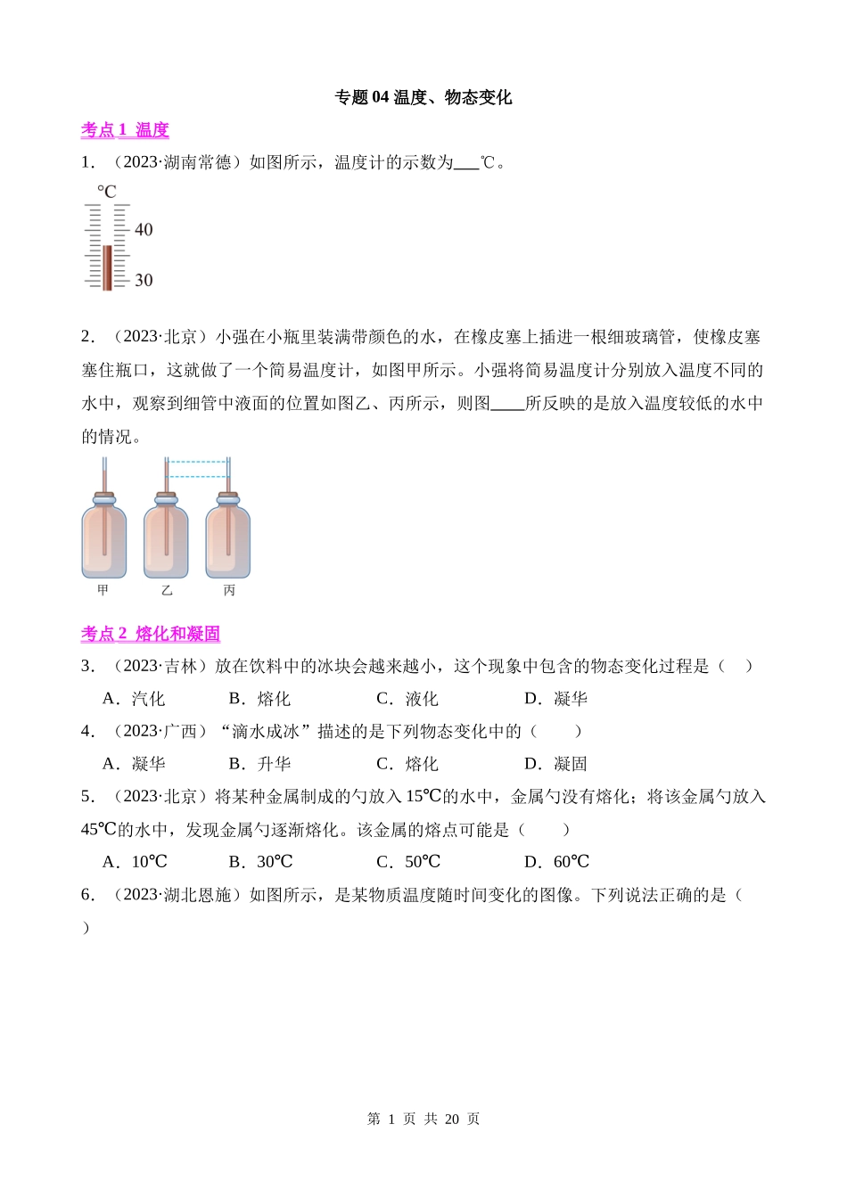 专题04_温度、物态变化.docx_第1页