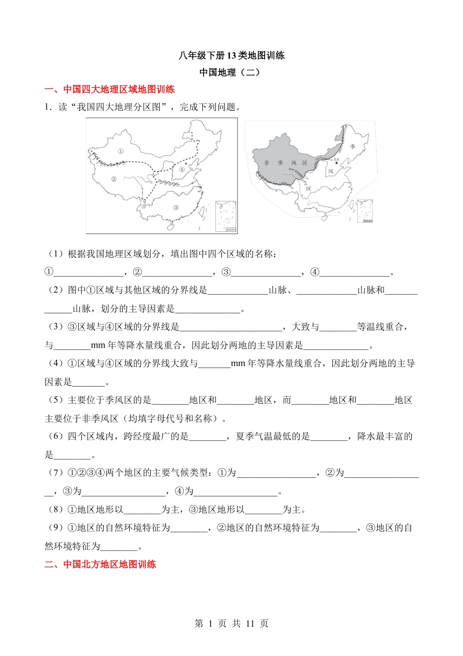 中国地理（二）填图训练.docx_第1页