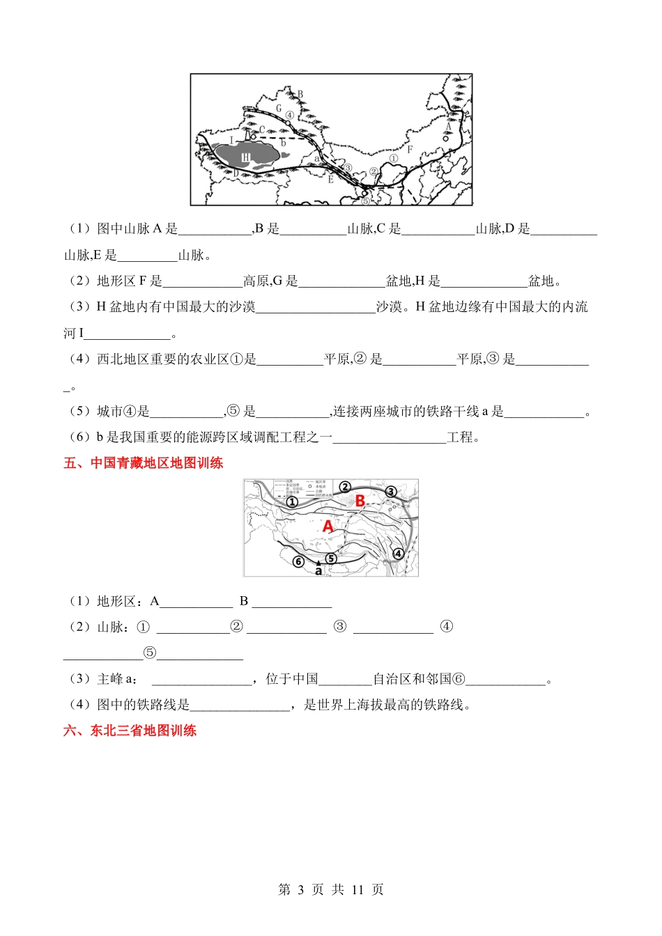 中国地理（二）填图训练.docx_第3页