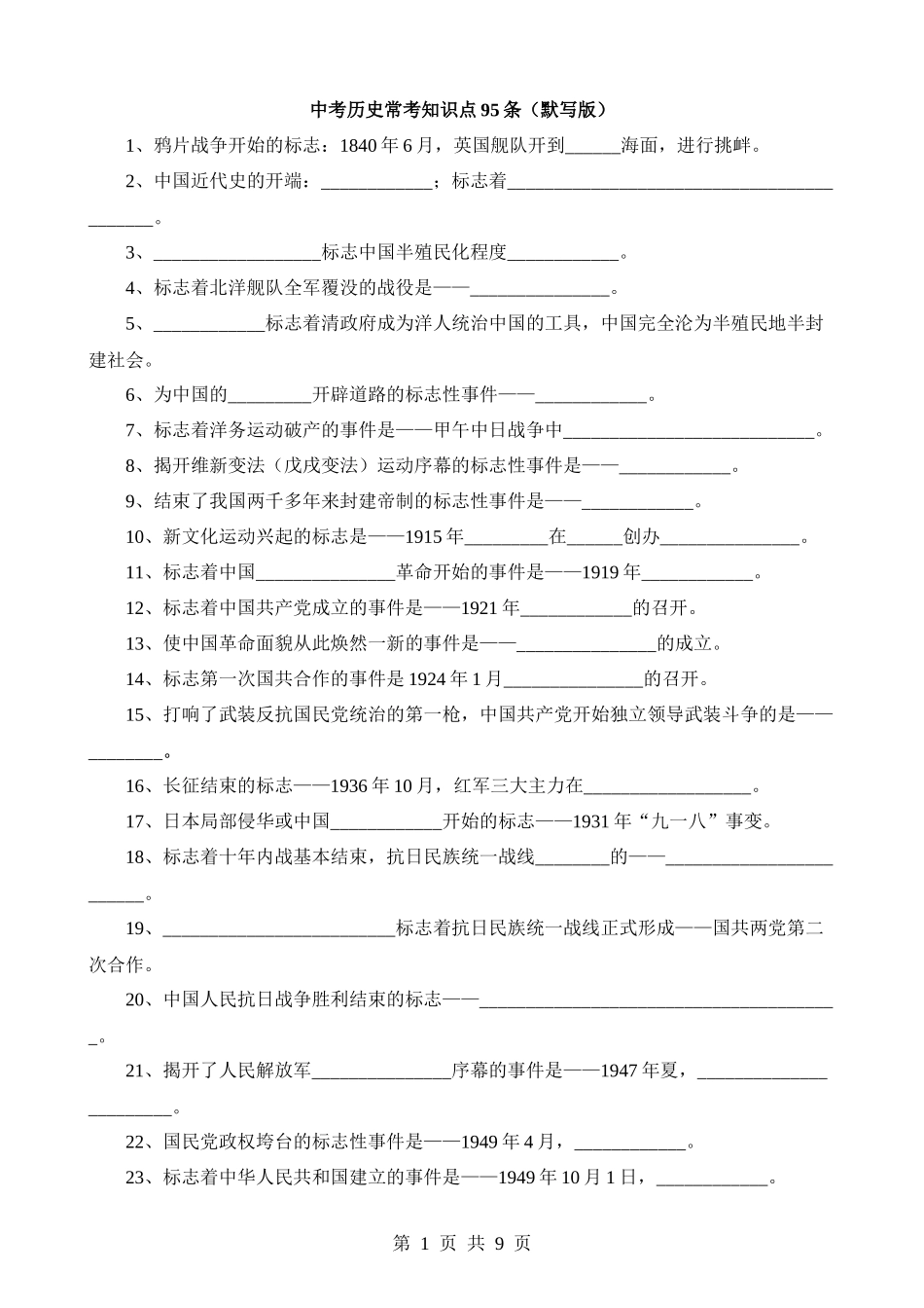 中考历史常考知识点95条.docx_第1页