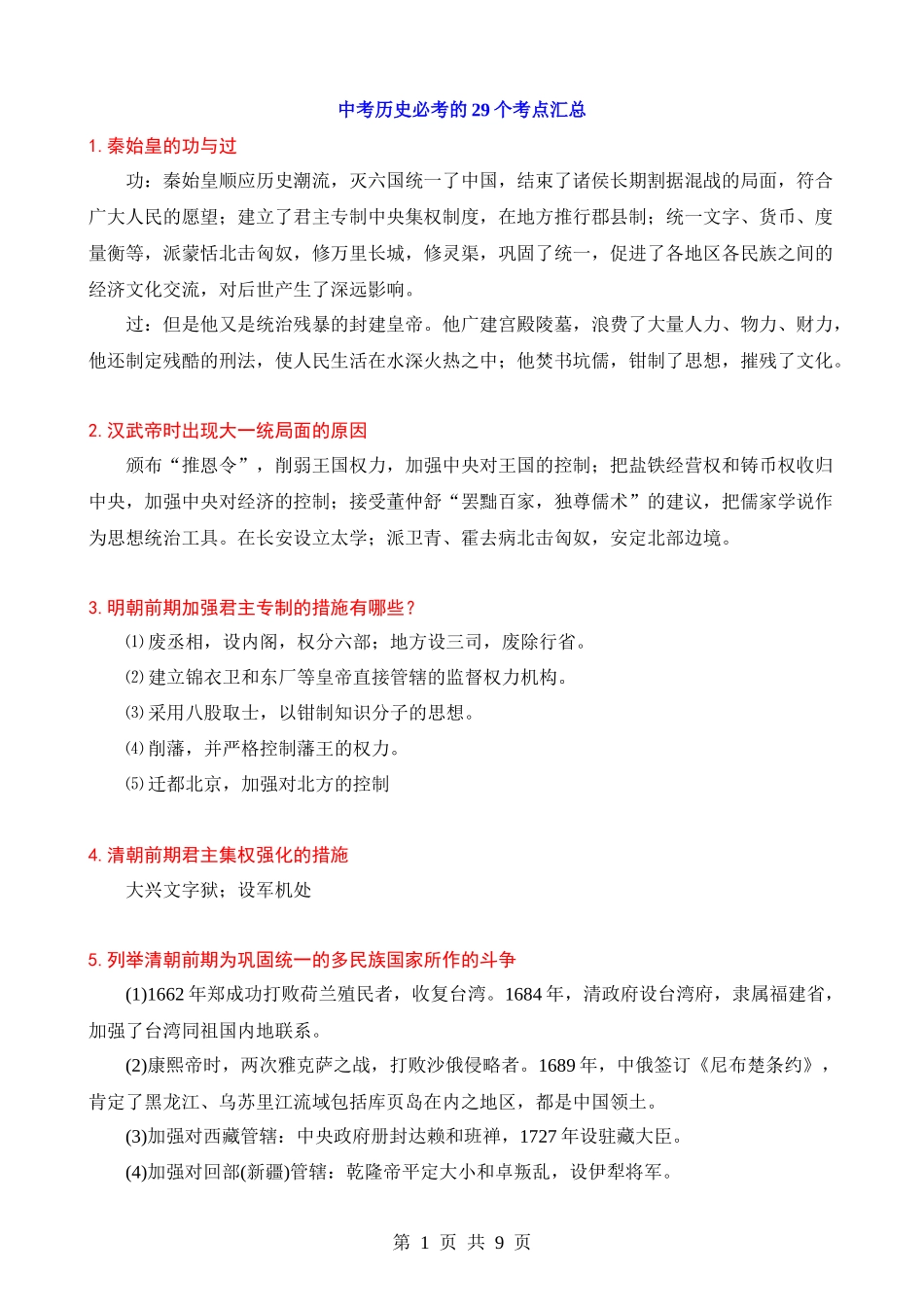 中考历史必考的29个考点汇总【已发.docx_第1页