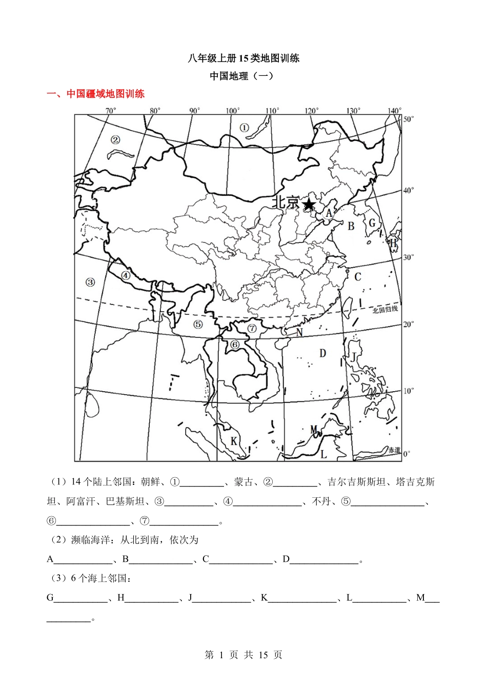 中国地理（一）填图训练.docx_第1页