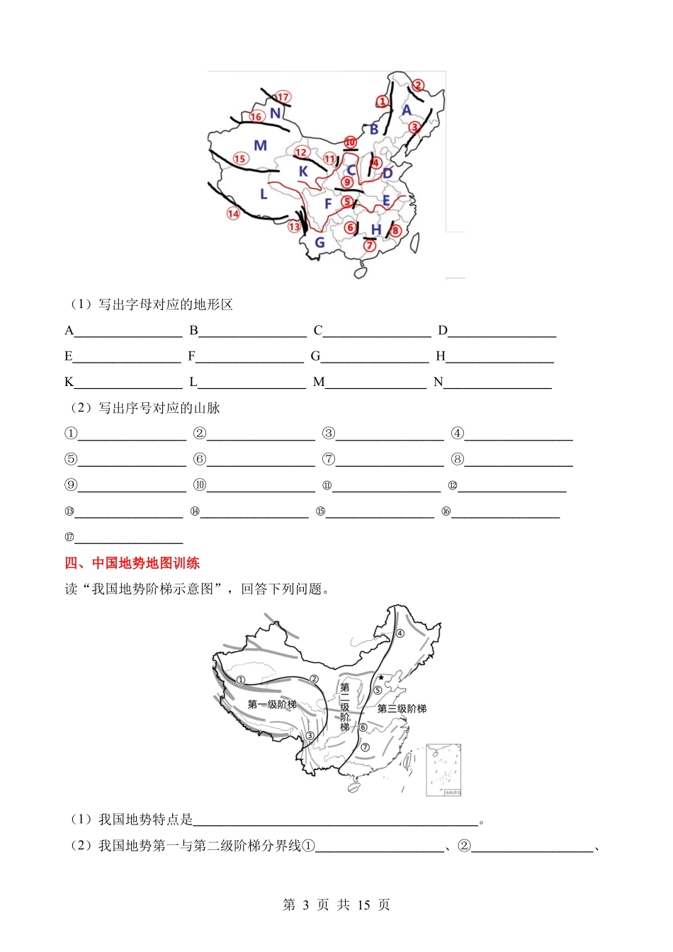 中国地理（一）填图训练.docx_第3页