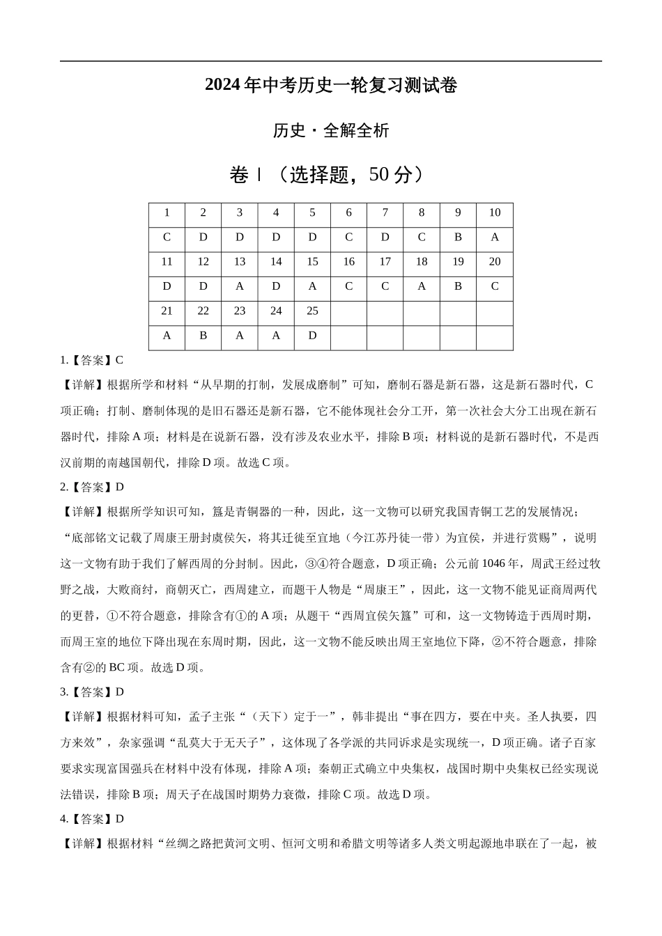 历史（全国通用）-2024年中考一轮复习测试卷（全解全析）.docx_第1页