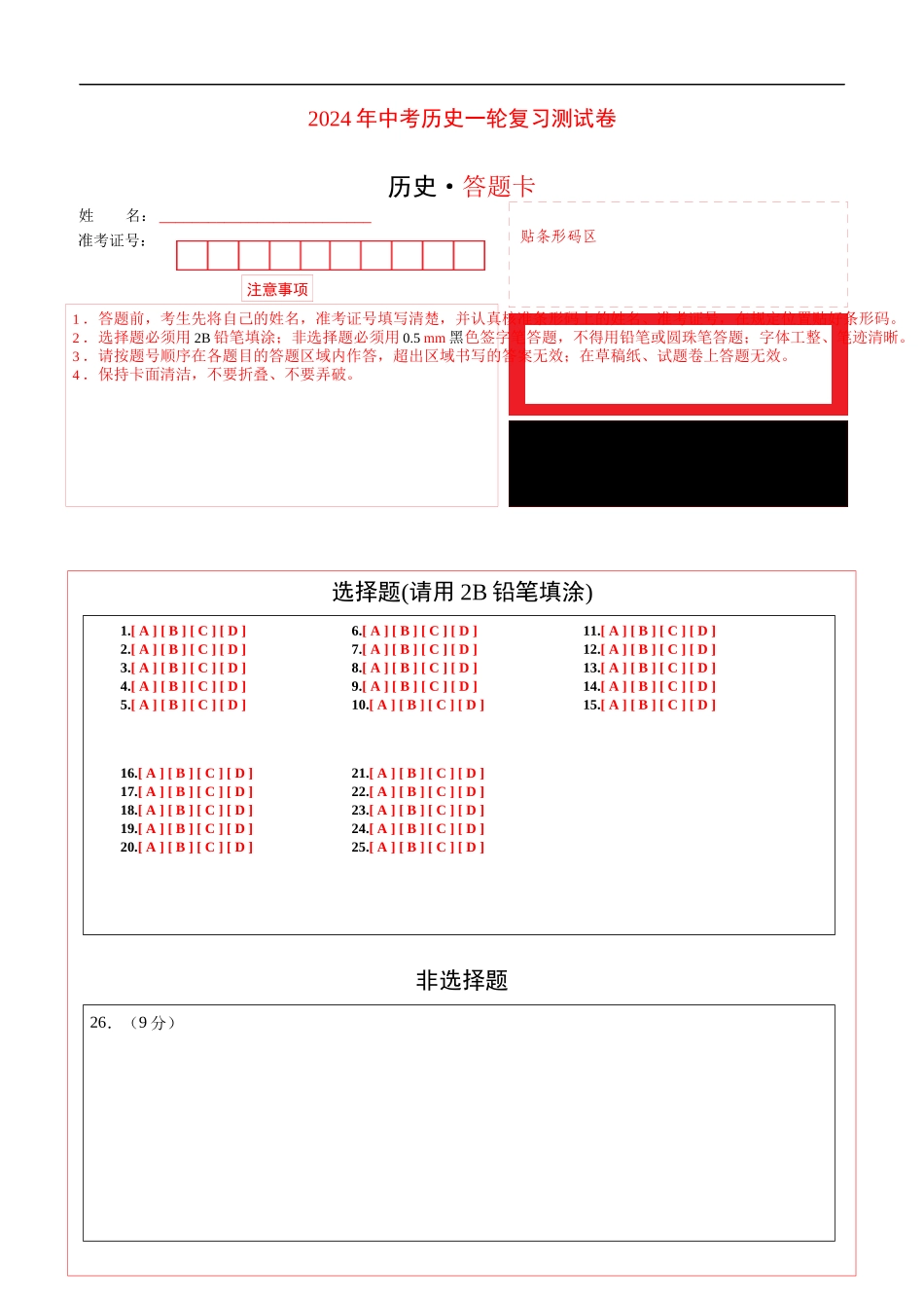 历史（全国通用）-2024年中考一轮复习测试卷（答题卡）.docx_第1页