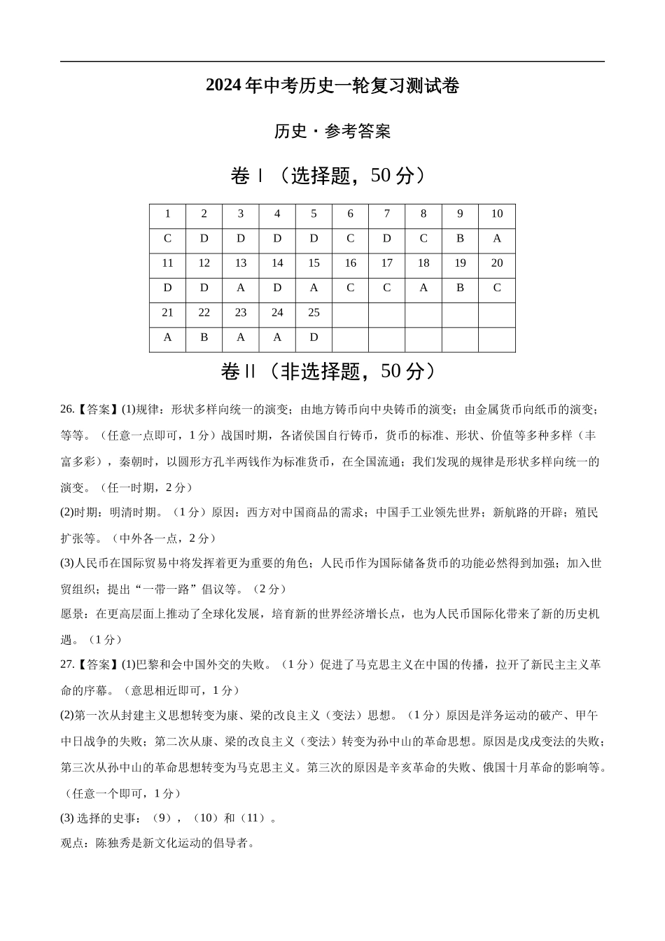 历史（全国通用）-2024年中考一轮复习测试卷（参考答案）.docx_第1页