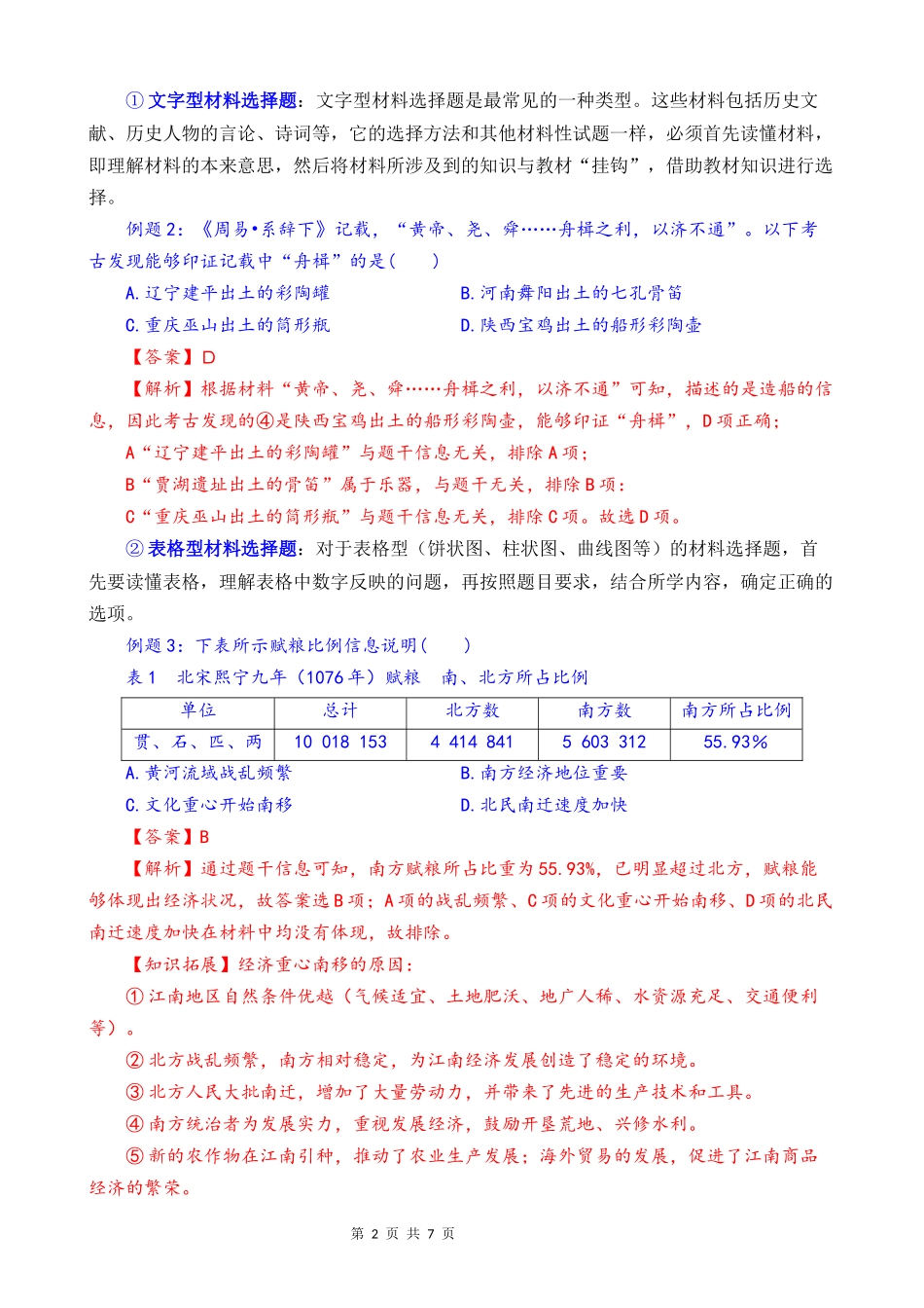 初中历史：选择题答题技巧.docx_第2页