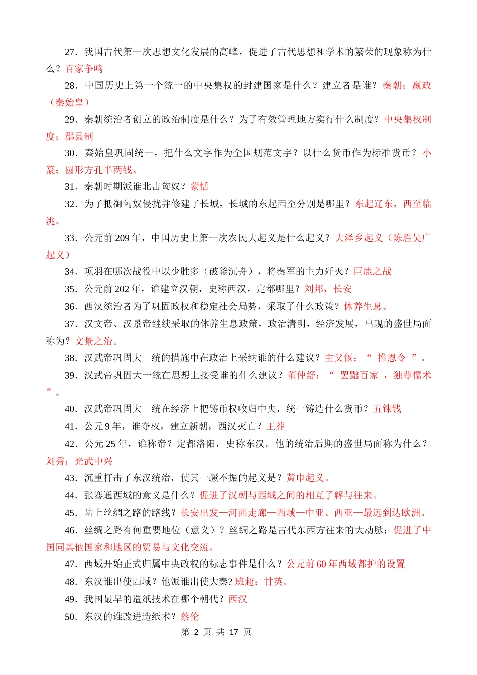 初中历史：问答式知识点汇总.docx_第2页