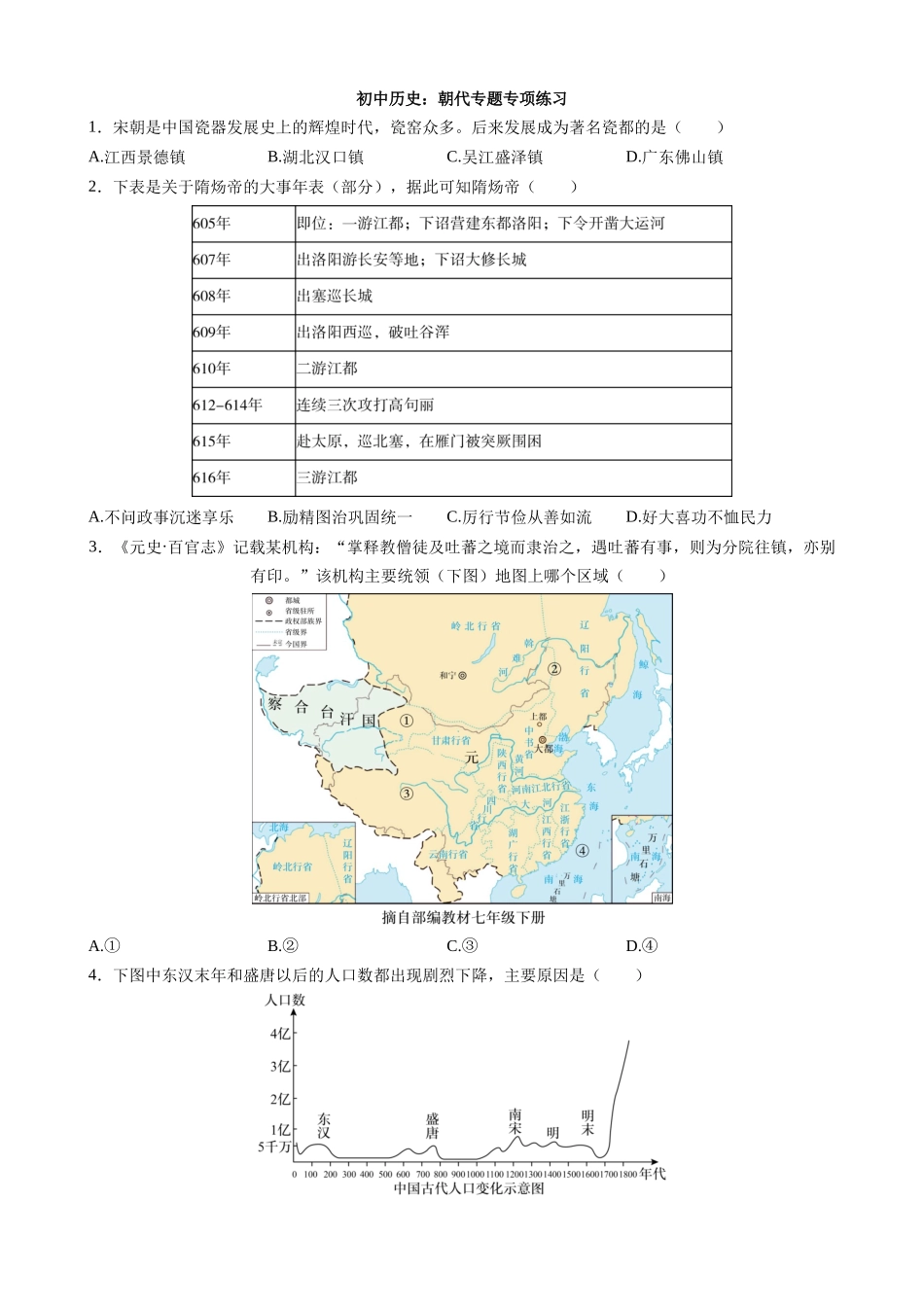 初中历史：朝代专题专项练习.docx_第1页