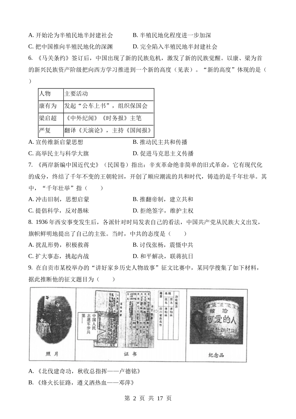 2023年四川自贡中考历史试卷.docx_第2页