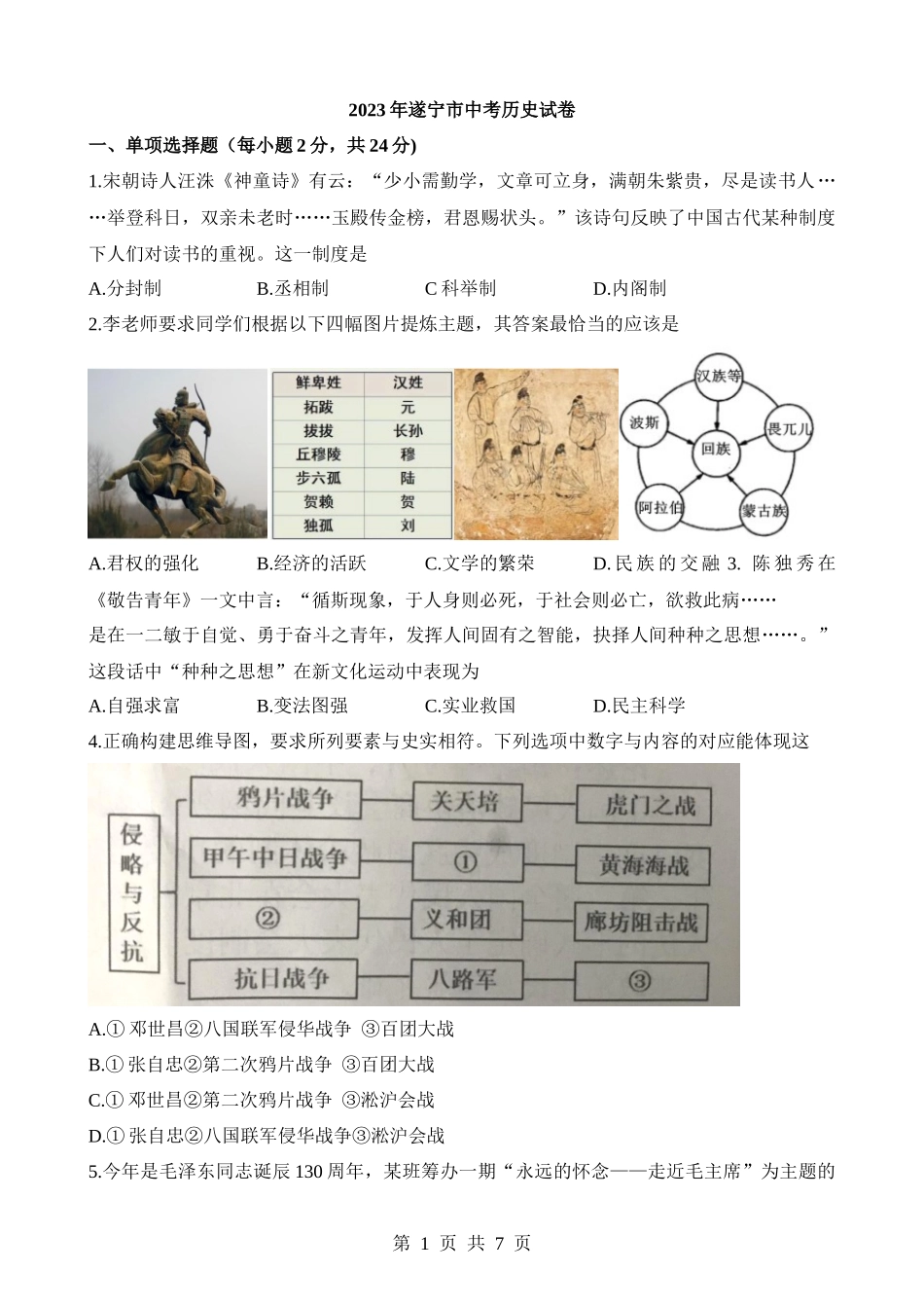 2023年四川遂宁中考历史试卷.docx_第1页