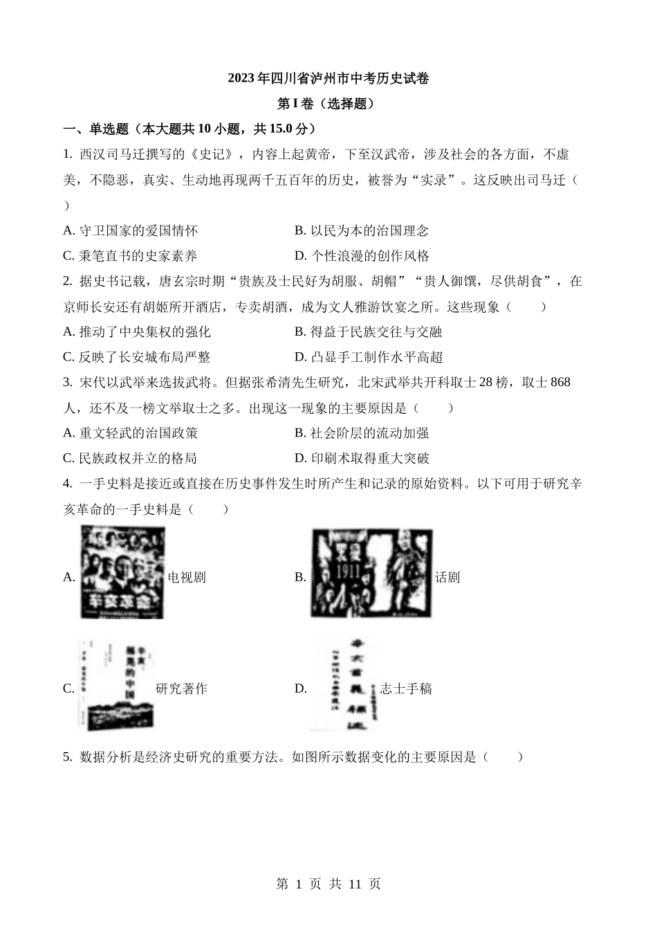 2023年四川泸州中考历史试卷.docx_第1页