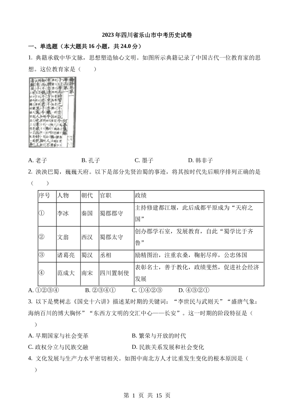 2023年四川乐山中考历史试卷.docx_第1页