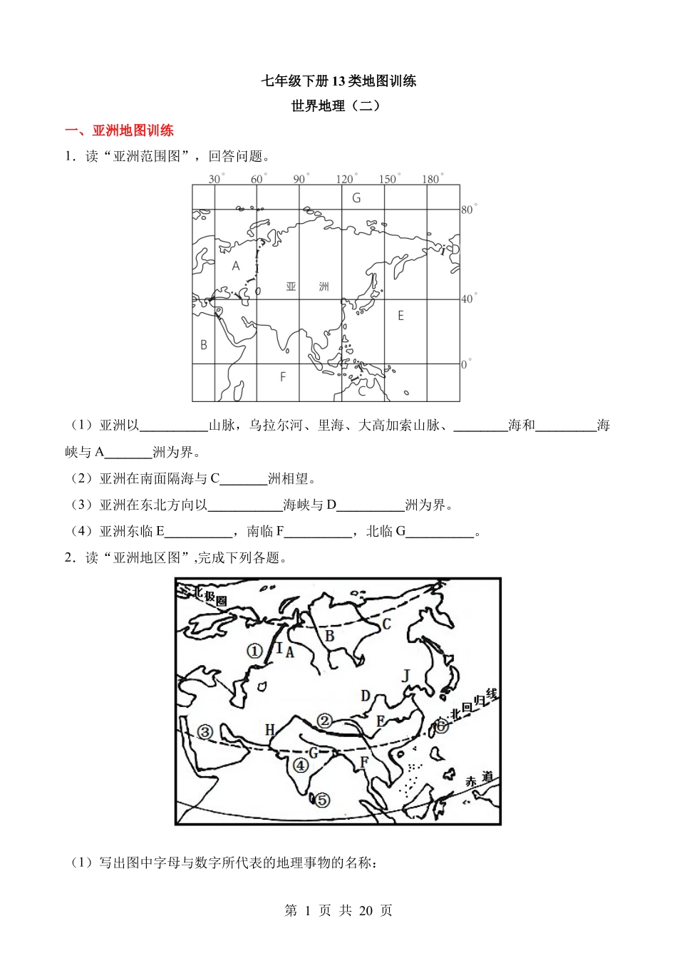 世界地理（二）填图训练.docx_第1页