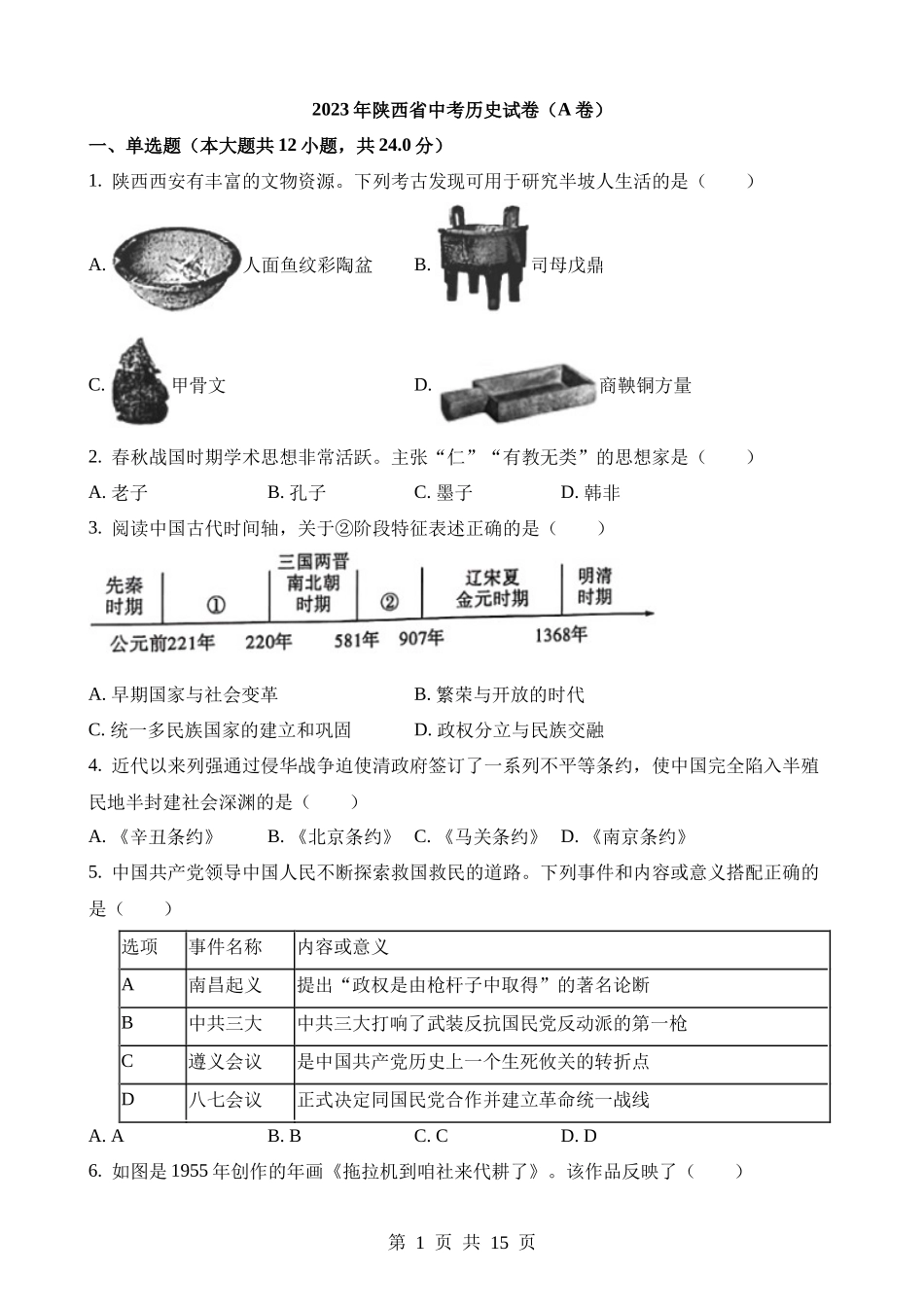 2023年陕西中考历史试卷.docx_第1页