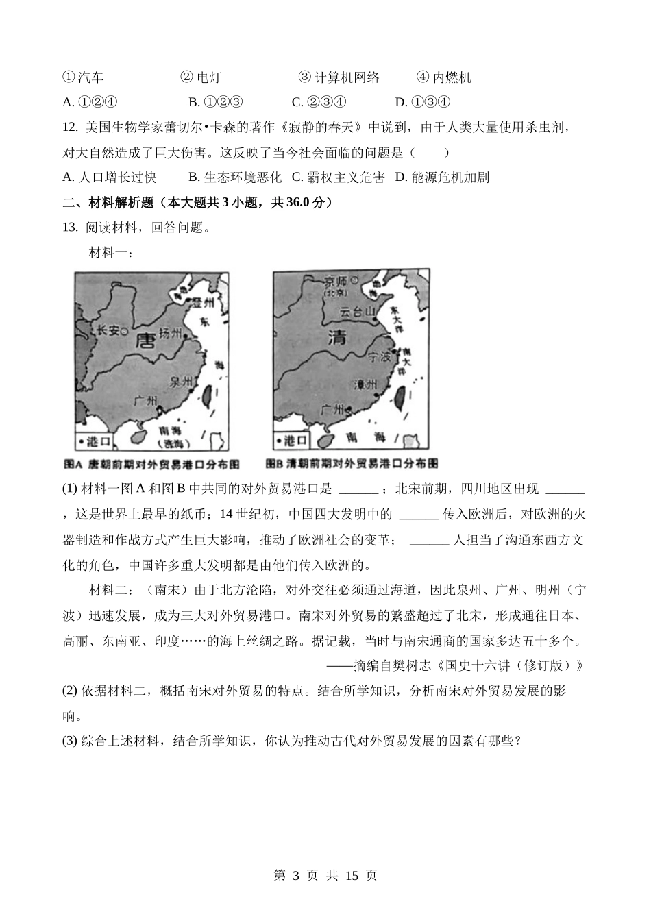 2023年陕西中考历史试卷.docx_第3页