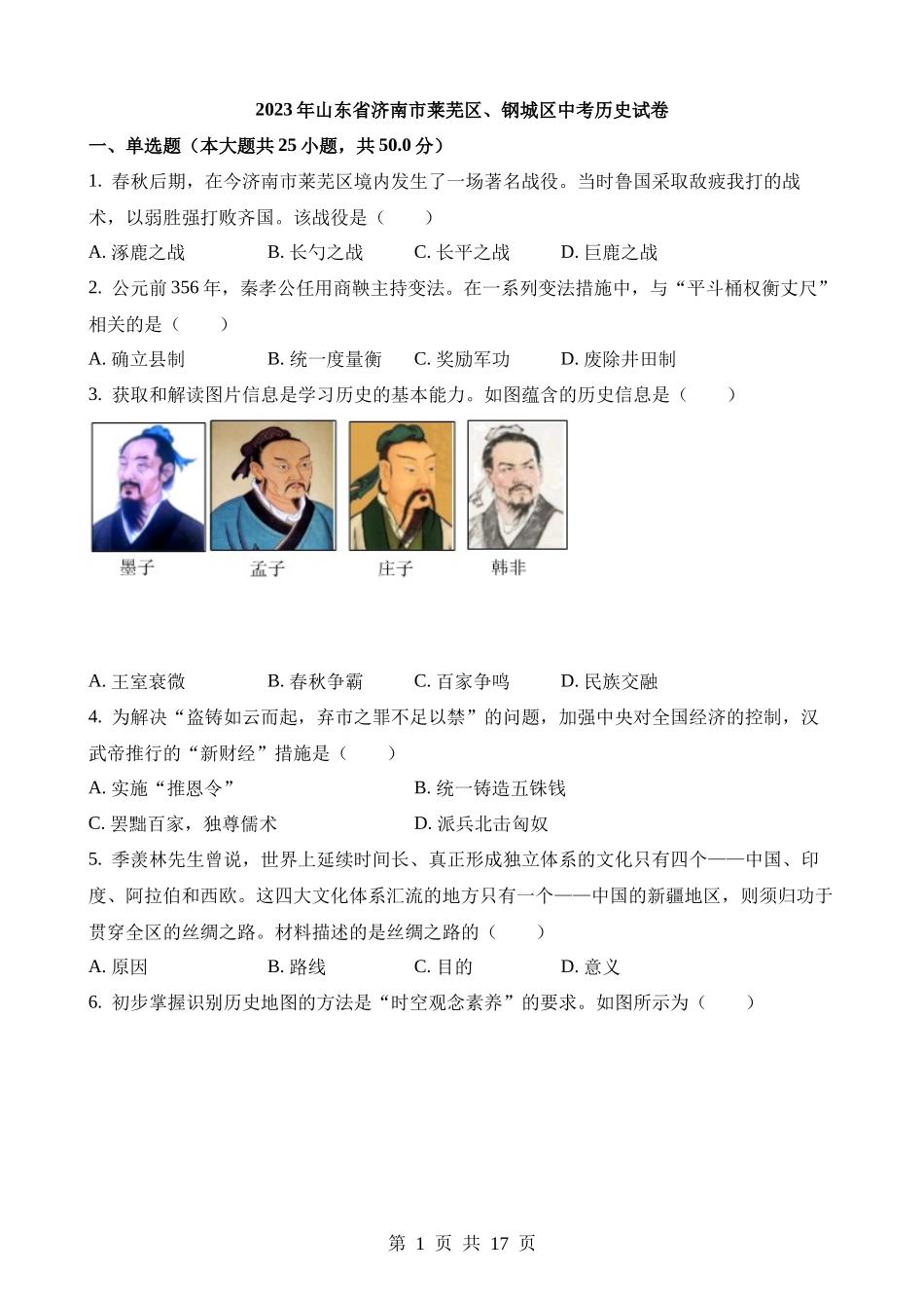 2023年山东济南莱芜区、钢城区中考历史试卷.docx_第1页