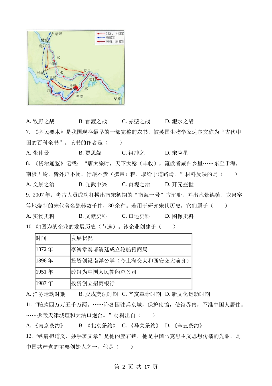 2023年山东济南莱芜区、钢城区中考历史试卷.docx_第2页