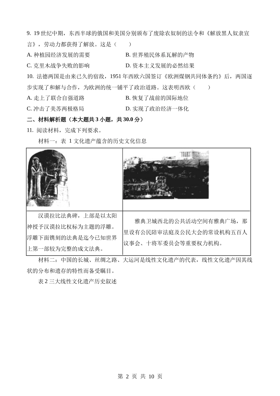 2023年内蒙古包头中考历史试卷.docx_第2页