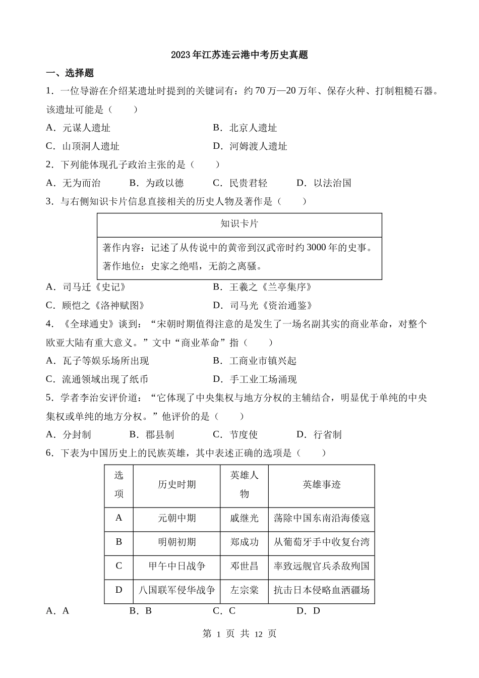 2023年江苏连云港中考历史试卷.docx_第1页