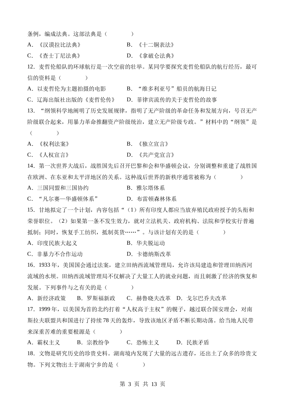 2023年湖南郴州中考历史试卷.docx_第3页