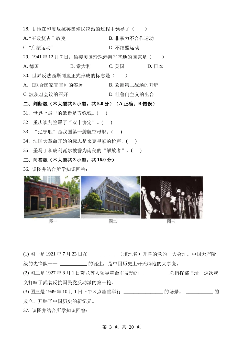 2023年黑龙江绥化中考历史试卷.docx_第3页