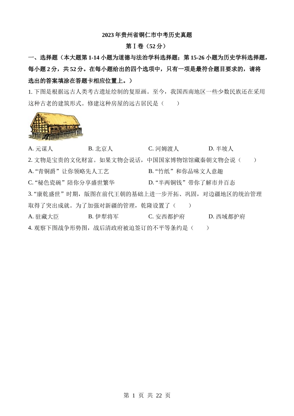 2023年贵州铜仁中考历史试卷.docx_第1页