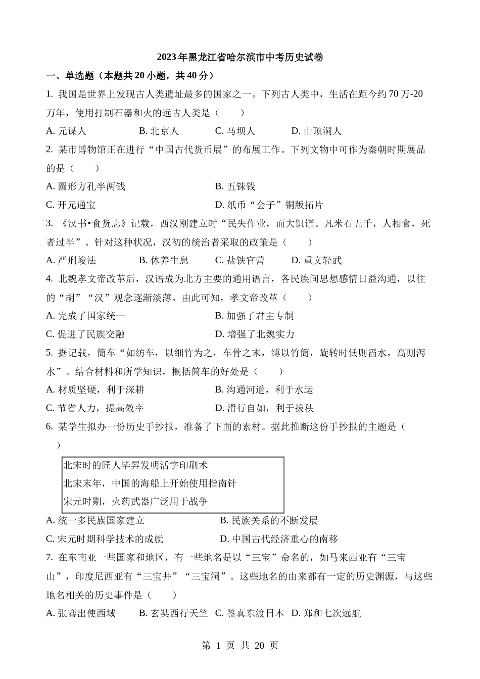 2023年黑龙江哈尔滨中考历史试卷.docx_第1页