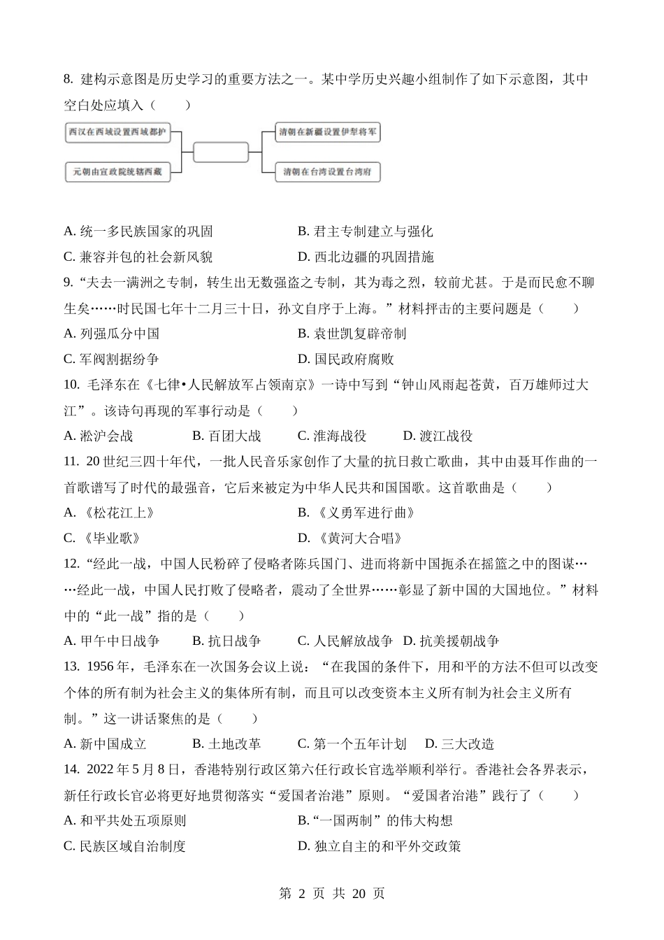 2023年黑龙江哈尔滨中考历史试卷.docx_第2页