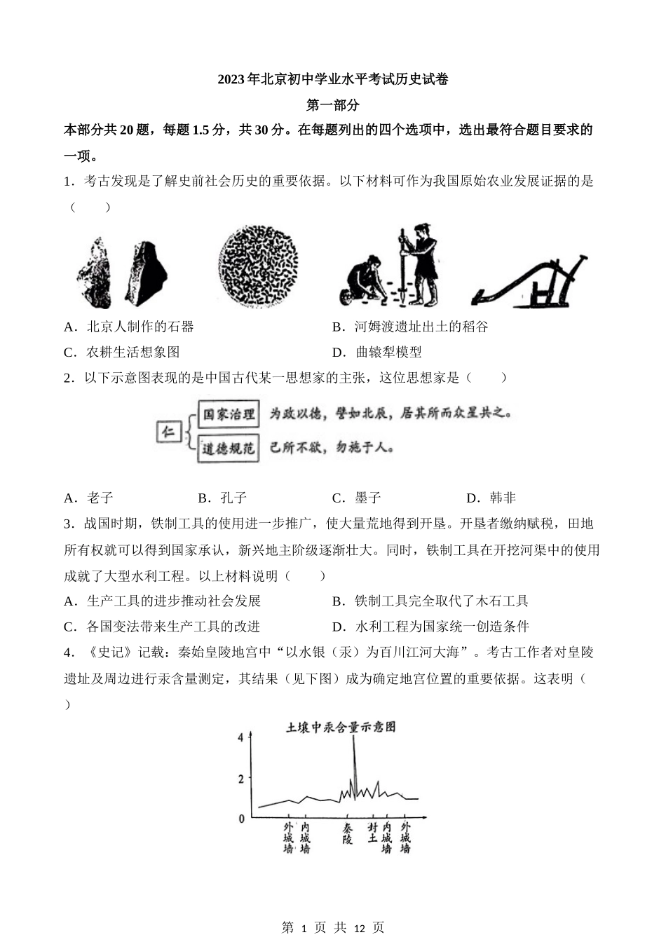 2023年北京中考历史试卷.docx_第1页