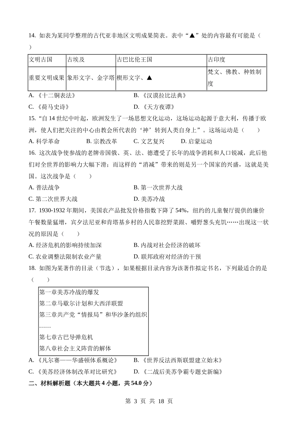 2023年甘肃陇南中考历史试卷.docx_第3页