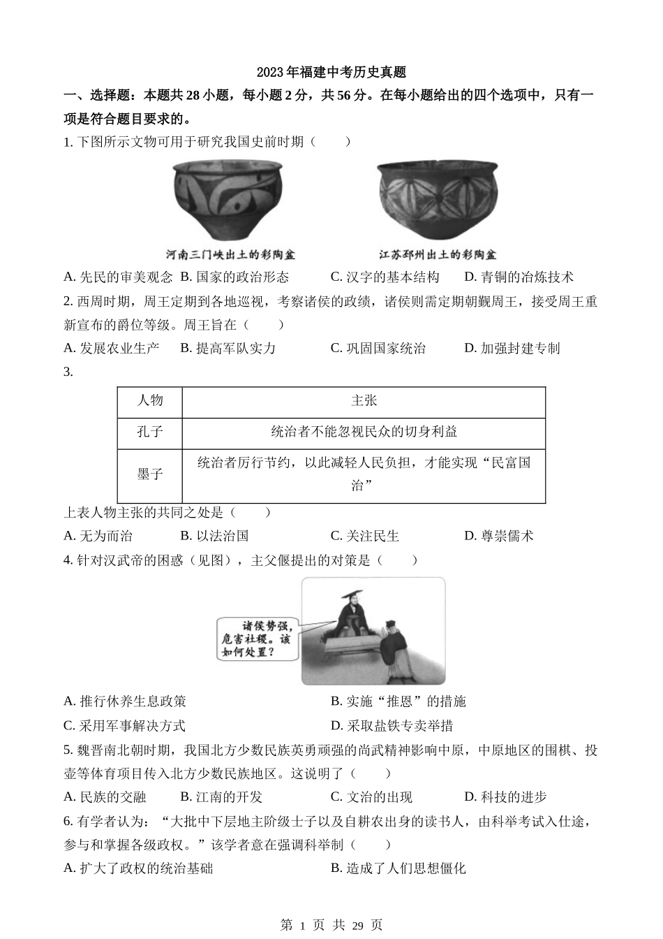 2023年福建中考历史试卷.docx_第1页