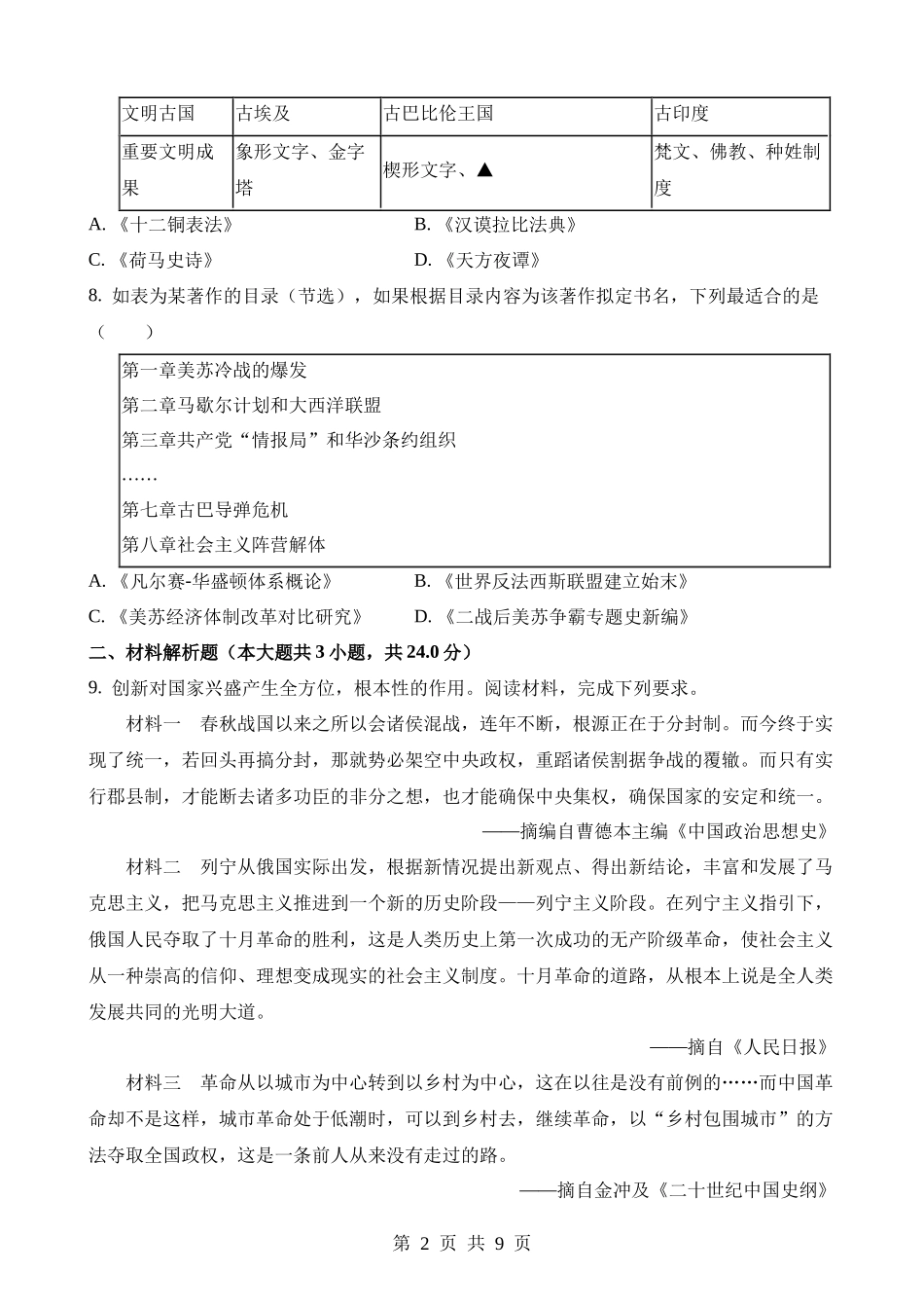 2023年甘肃白银中考历史试卷.docx_第2页