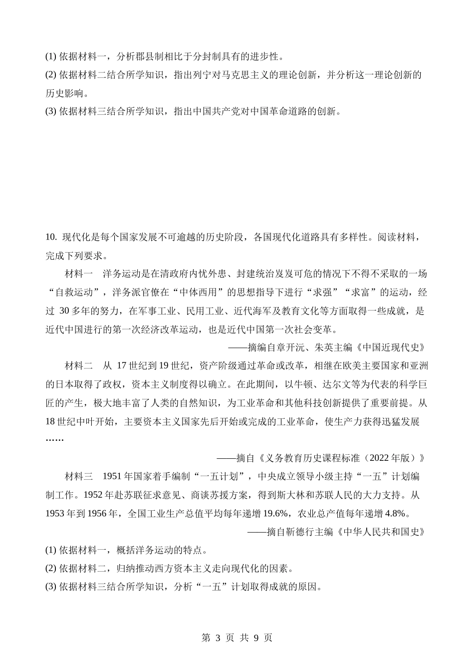 2023年甘肃白银中考历史试卷.docx_第3页