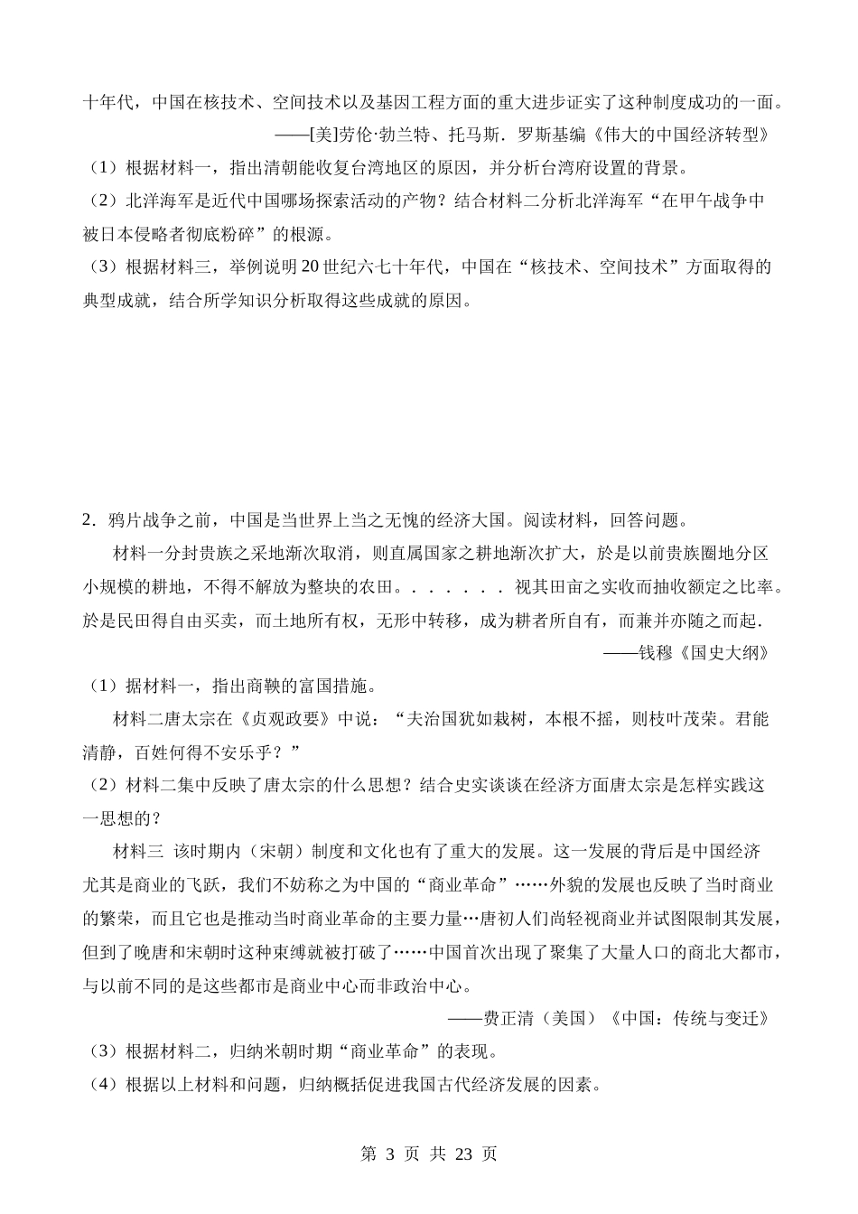 重难点03 材料题常见题型与技巧分析.docx_第3页