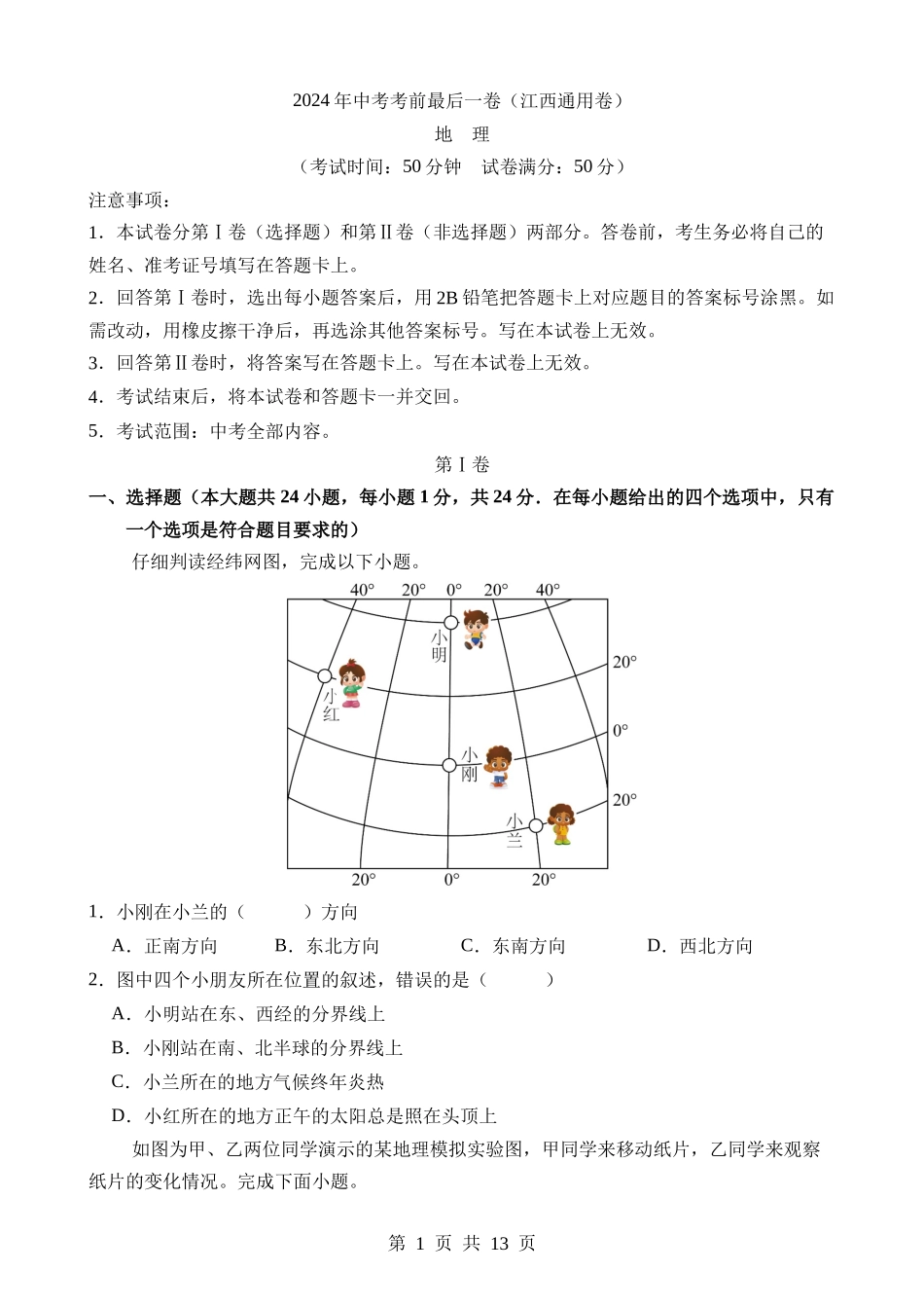 地理（江西通用卷）.docx_第1页