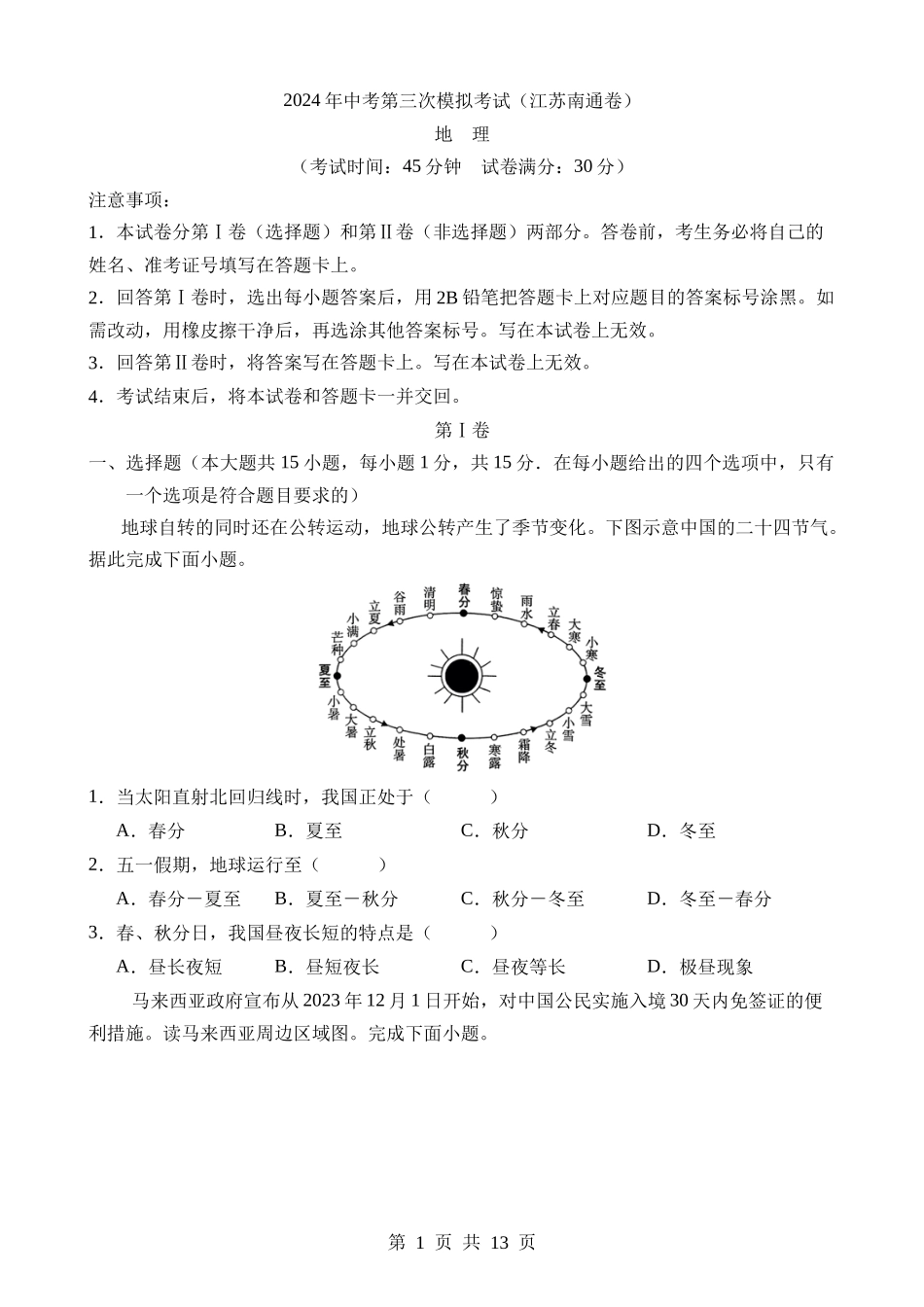 地理（江苏南通卷）.docx_第1页