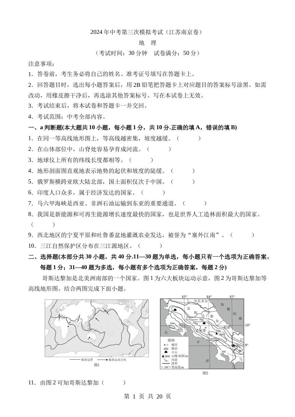 地理（江苏南京卷）.docx_第1页